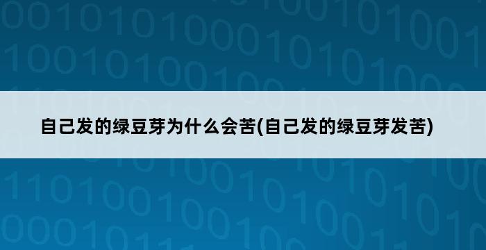 自己发的绿豆芽为什么会苦(自己发的绿豆芽发苦) 