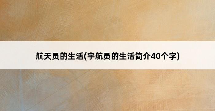 航天员的生活(宇航员的生活简介40个字) 