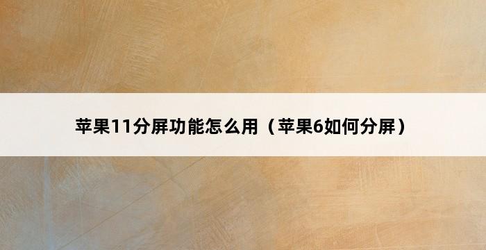 苹果11分屏功能怎么用（苹果6如何分屏） 