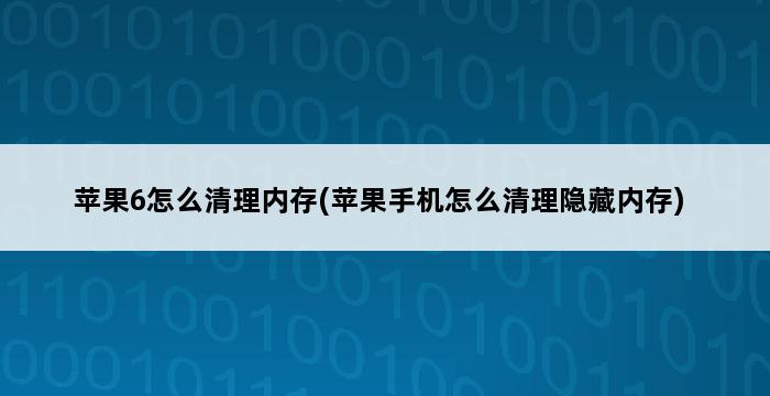 苹果6怎么清理内存(苹果手机怎么清理隐藏内存) 