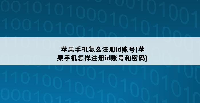 苹果手机怎么注册id账号(苹果手机怎样注册id账号和密码) 