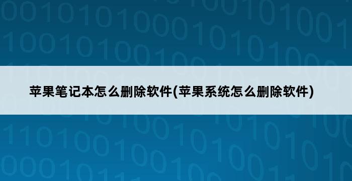 苹果笔记本怎么删除软件(苹果系统怎么删除软件) 