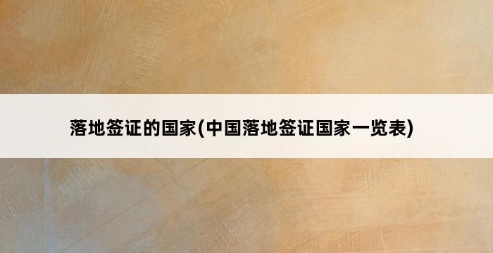 落地签证的国家(中国落地签证国家一览表) 