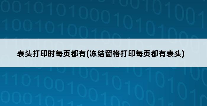 表头打印时每页都有(冻结窗格打印每页都有表头) 