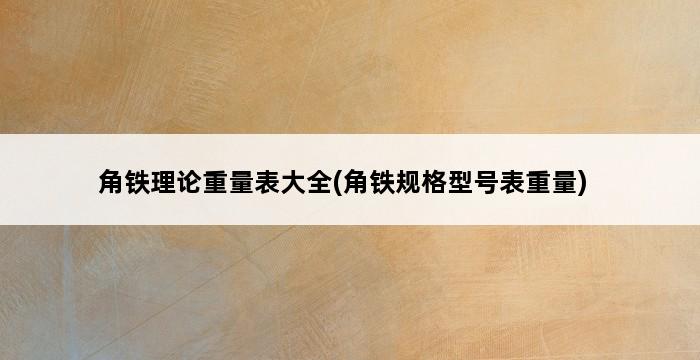 角铁理论重量表大全(角铁规格型号表重量) 