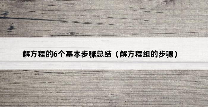 解方程的6个基本步骤总结（解方程组的步骤） 