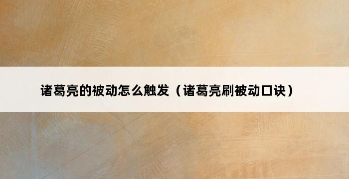 诸葛亮的被动怎么触发（诸葛亮刷被动口诀） 