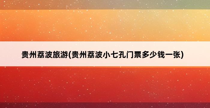 贵州荔波旅游(贵州荔波小七孔门票多少钱一张) 
