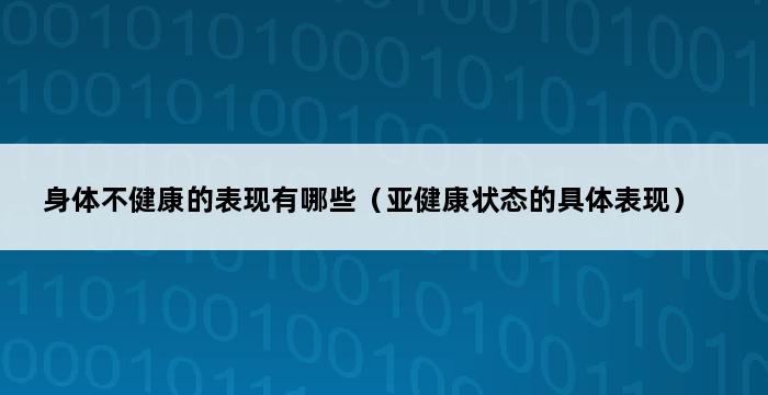 身体不健康的表现有哪些（亚健康状态的具体表现） 