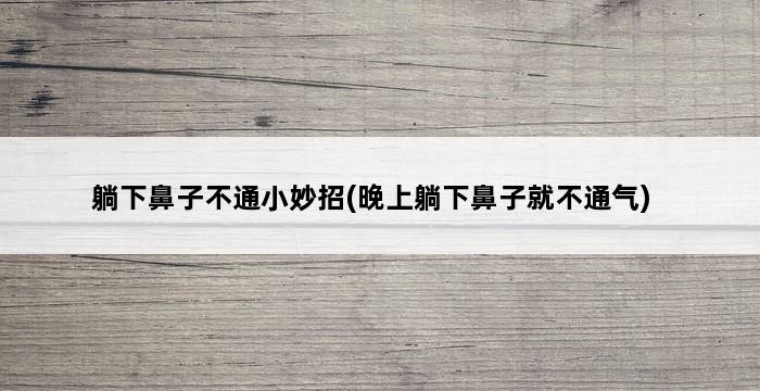 躺下鼻子不通小妙招(晚上躺下鼻子就不通气) 