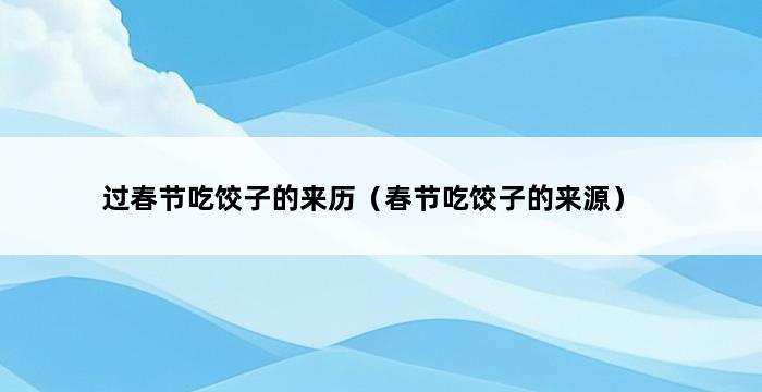 过春节吃饺子的来历（春节吃饺子的来源） 