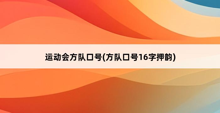 运动会方队口号(方队口号16字押韵) 