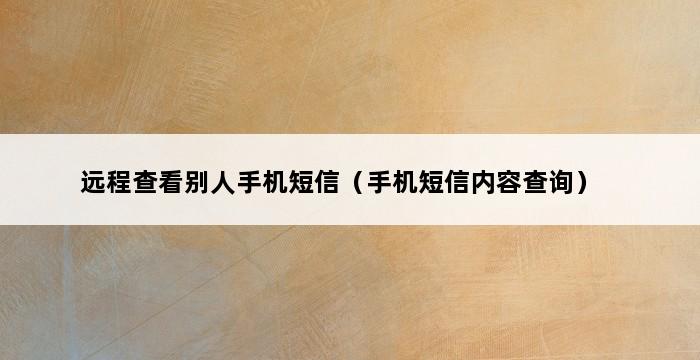 远程查看别人手机短信（手机短信内容查询） 