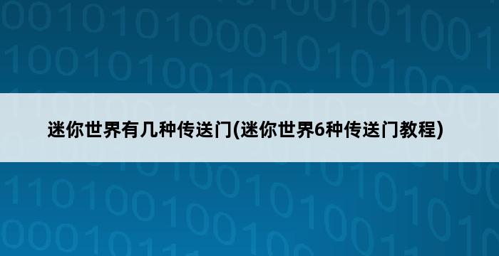 迷你世界有几种传送门(迷你世界6种传送门教程) 