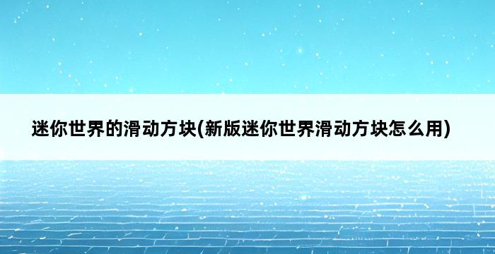 迷你世界的滑动方块(新版迷你世界滑动方块怎么用) 