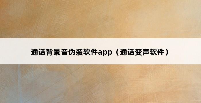 通话背景音伪装软件app（通话变声软件） 