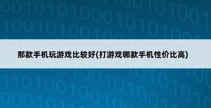 那款手机玩游戏比较好(打游戏哪款手机性价比高) 