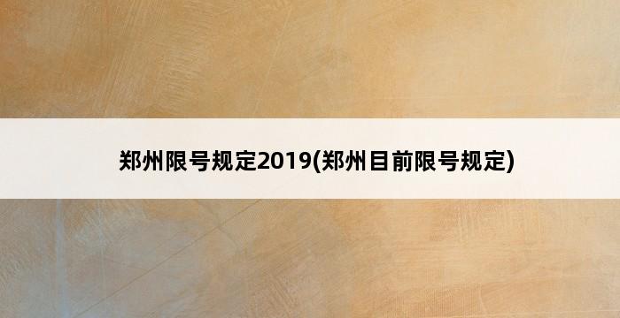 郑州限号规定2019(郑州目前限号规定) 