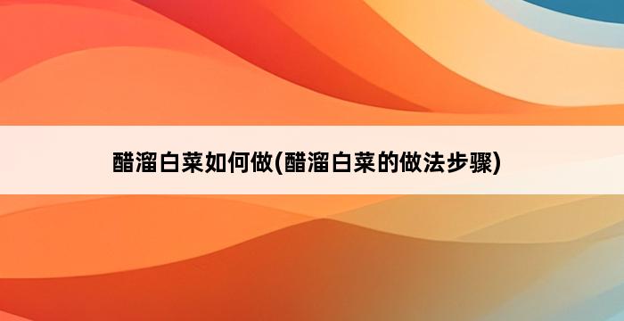 醋溜白菜如何做(醋溜白菜的做法步骤) 