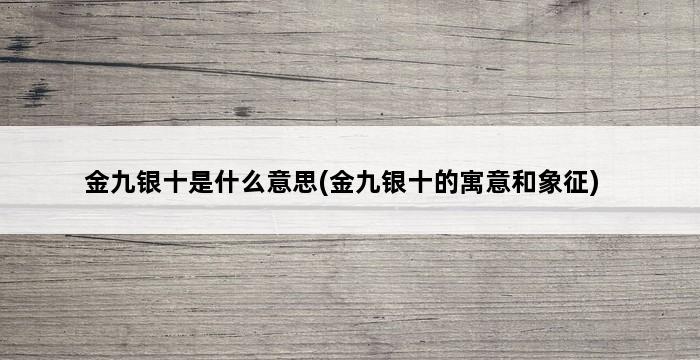 金九银十是什么意思(金九银十的寓意和象征) 