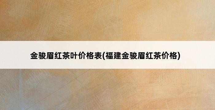 金骏眉红茶叶价格表(福建金骏眉红茶价格) 