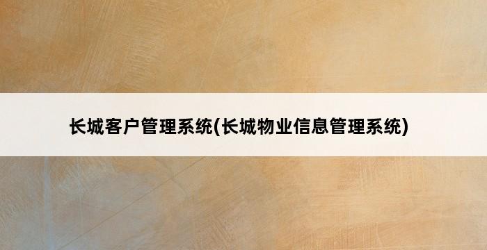 长城客户管理系统(长城物业信息管理系统) 