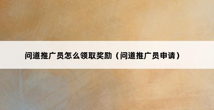 问道推广员怎么领取奖励（问道推广员申请） 