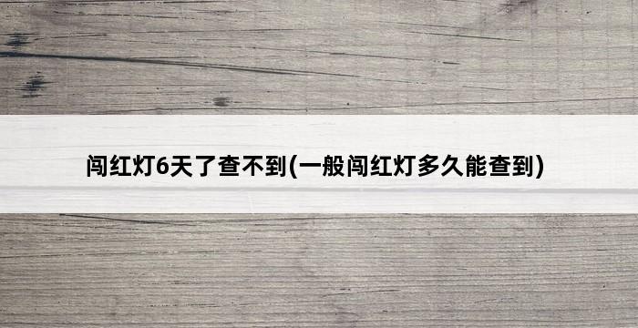 闯红灯6天了查不到(一般闯红灯多久能查到) 