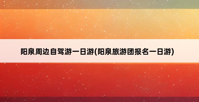 阳泉周边自驾游一日游(阳泉旅游团报名一日游) 