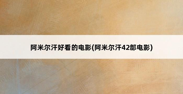 阿米尔汗好看的电影(阿米尔汗42部电影) 