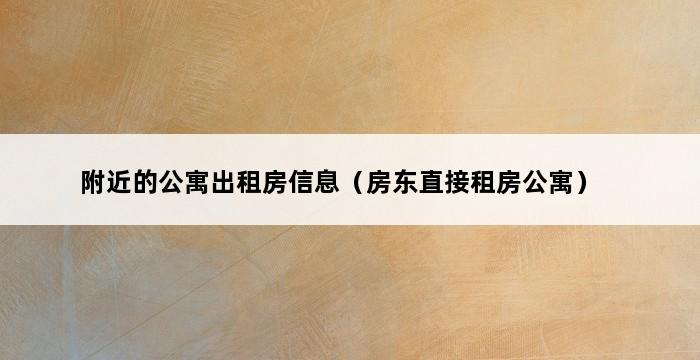 附近的公寓出租房信息（房东直接租房公寓） 