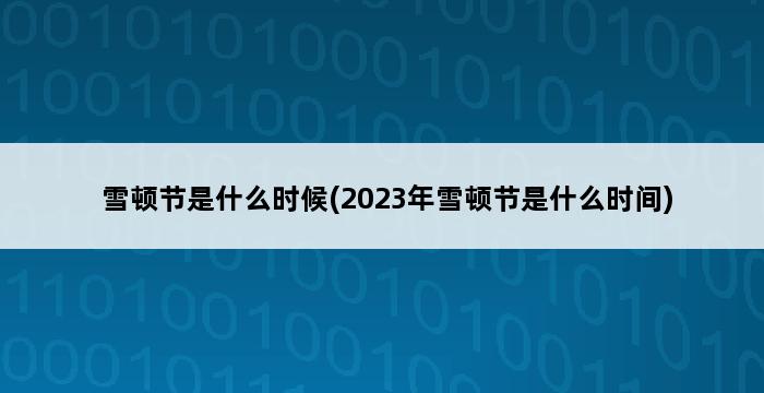 雪顿节是什么时候(2023年雪顿节是什么时间) 