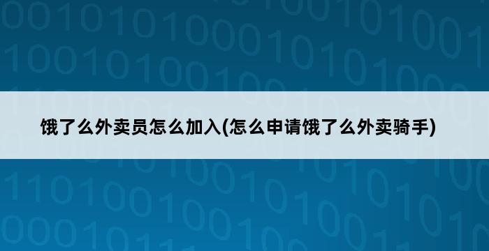 饿了么外卖员怎么加入(怎么申请饿了么外卖骑手) 