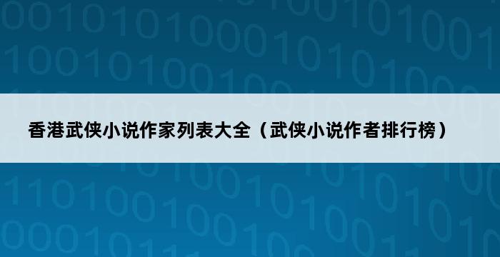 香港武侠小说作家列表大全（武侠小说作者排行榜） 