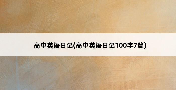 高中英语日记(高中英语日记100字7篇) 