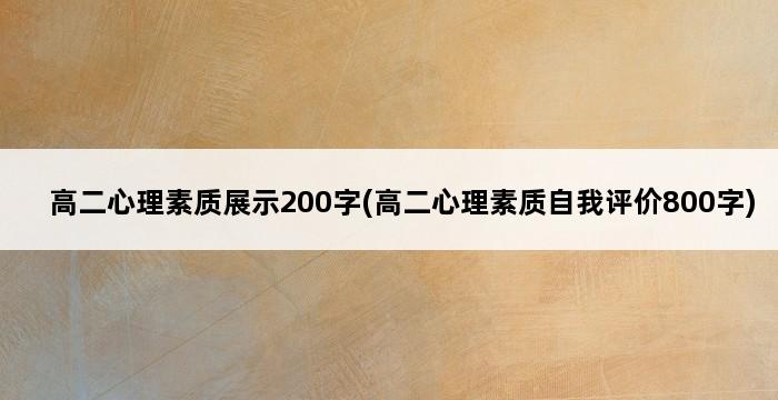 高二心理素质展示200字(高二心理素质自我评价800字) 