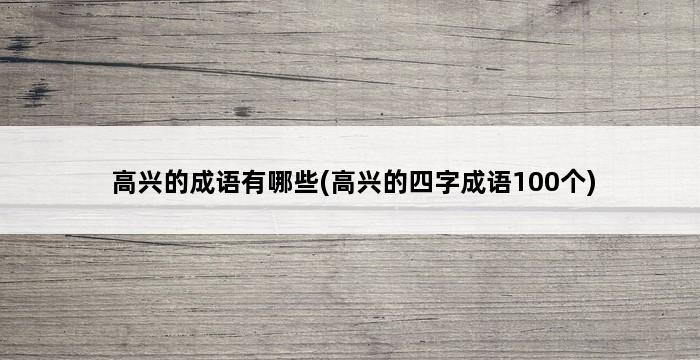 高兴的成语有哪些(高兴的四字成语100个) 