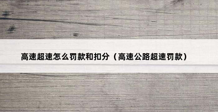 高速超速怎么罚款和扣分（高速公路超速罚款） 