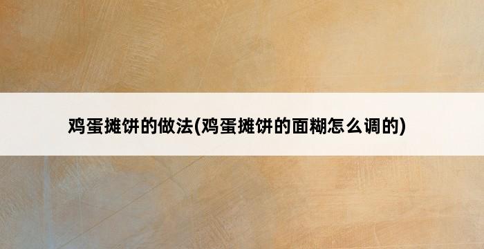 鸡蛋摊饼的做法(鸡蛋摊饼的面糊怎么调的) 